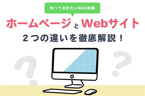 ホームページとwebサイトの違いとは？知っておきたいweb知識！ 地方企業を支援するデジタルマーケティング会社「サンロフト」