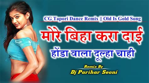 मोर बिहा करा दाई Mor Biha Kara Dai Cg Dj Remix Mona Sen Cg Song