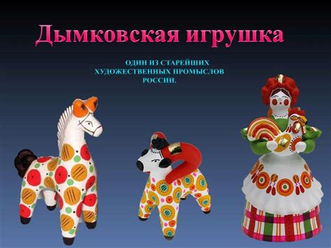 Картинки дымковские игрушки для дошкольников - 69 фото