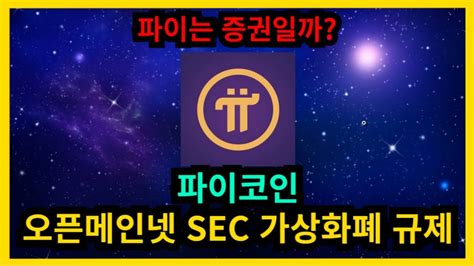 파이코인 오픈메인넷 Sec 가상화폐 규제 Youtube