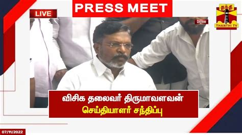 🔴live விசிக தலைவர் திருமாவளவன் செய்தியாளர் சந்திப்பு Thirumavalavan