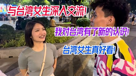 台灣原來是這樣的！第一次和台灣女生深入交流，讓我對台灣有了新的認識！台灣女生真好看！ Youtube