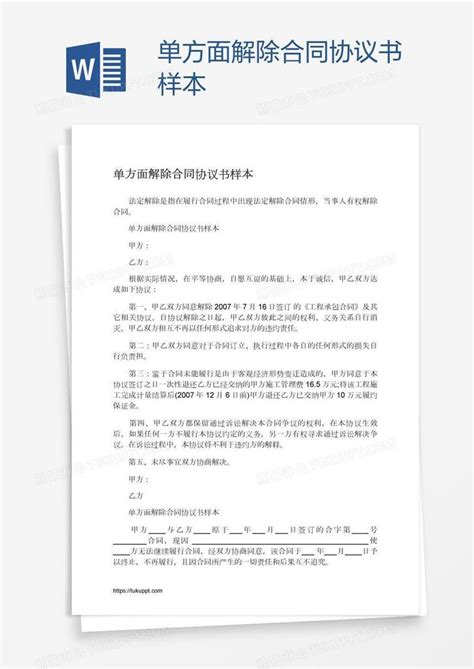 单方面解除合同协议书样本模板下载 协议书 图客巴巴