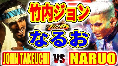 ストリートファイター6竹内ジョン ラシード VS なるお ジェイミー JOHN TAKEUCHI RASHID VS NARUO