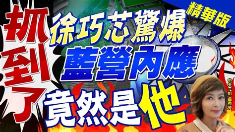 【盧秀芳辣晚報】抓到了 徐巧芯驚爆 藍營內應竟然是 他 中天新聞ctinews 精華版 Youtube