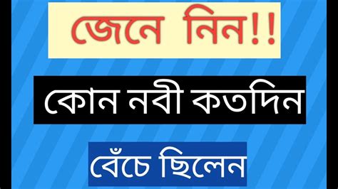 জেনে নিন কোন নবী কতবছর জীবিত ছিলেন।নবীদের আয়ুষ্কাল। Youtube