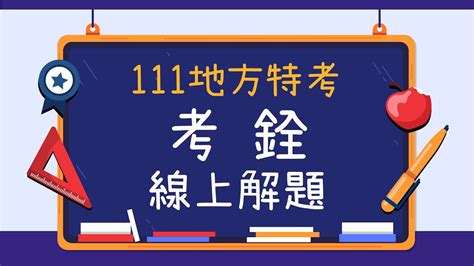 地方特考解題【考銓】｜解題講座 Youtube