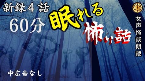 【睡眠導入 怪談朗読】女声 怖い話 中広告なし 新録4話【女性 長編 詰め合わせ 睡眠用 作業用】 Youtube