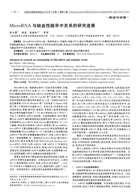 Microrna与缺血性脑卒中关系的研究进展word文档在线阅读与下载无忧文档