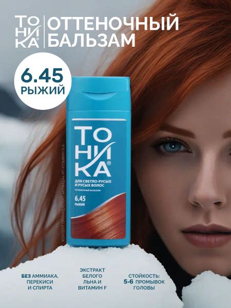 Тоника Оттеночный бальзам 6.45 Рыжий, 150 мл - купить с доставкой по ...