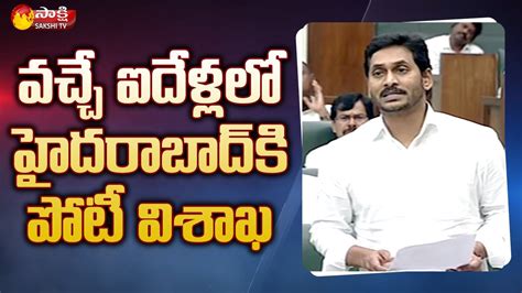 Cm Ys Jagan Superb Speech About Visakha Competition To Hyderabad