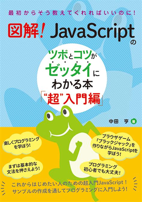 楽天ブックス 図解！ Javascriptのツボとコツがゼッタイにわかる本 “超”入門編 中田 亨 9784798063867 本