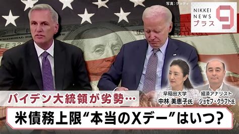 バイデン大統領が劣勢米債務上限“本当のxデー”はいつ？【日経プラス9】（2023年5月23日） Youtube