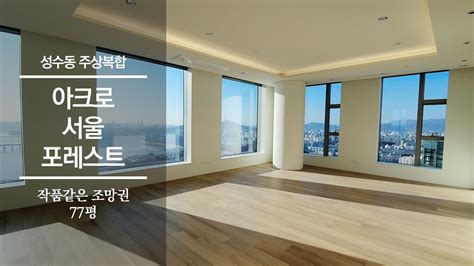 감탄이 절로 나오는 뷰 아크로서울포레스트 77평 B동 3호 라인 Acro Seoul Forest Luxury