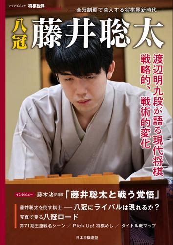 八冠 藤井聡太（将棋世界編集部） 将棋世界special ソニーの電子書籍ストア Reader Store