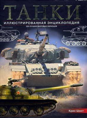 Шант Крис - ТАНКИ иллюстрированная энциклопедия. Часть 1, скачать ...
