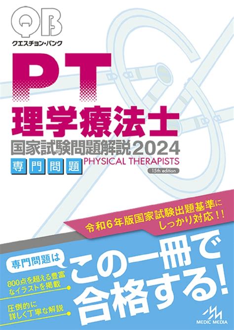 楽天ブックス クエスチョン・バンク 理学療法士国家試験問題解説 2024 専門問題 医療情報科学研究所