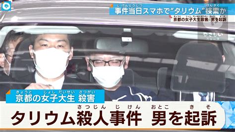 【タリウム女子大学生殺人事件】 殺人の罪で37歳の男を起訴 やさしいニュース Tvo テレビ大阪