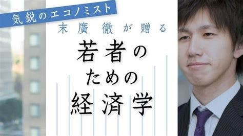 若者のための経済学の記事一覧 東洋経済オンライン 社会をよくする経済ニュース