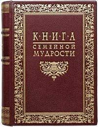 Книга "Книга семейной мудрости (подарочное издание)" – купить книгу с ...