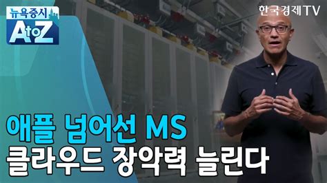 세계 시총 1위 탈환한 Ms클라우드·구독경제가 끌었다 뉴욕증시 A To Z 한국경제tv뉴스 Youtube