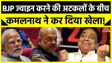 Kamal Nath Join BJP क सवल पर सफ हई तसवर परव सएम न ऐस कर