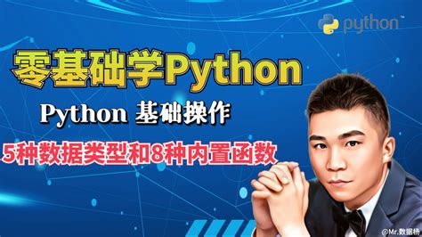 Python基础必掌握的5种数据类型和8种内置函数基本操作 知乎