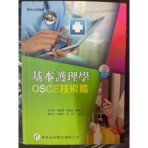 護理系用書 基本護理學osce 二手 蝦皮購物