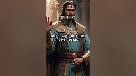 1분성경 창세기 1421 24 성경 성경통독 성경공부 Bible Genesis Shorts 창세기14장