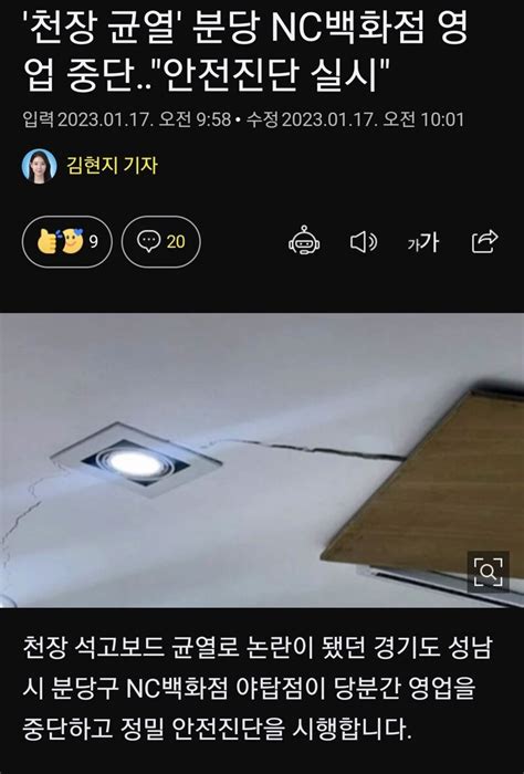 천장 균열 분당 Nc백화점 영업 중단‥안전진단 실시 오픈이슈갤러리 인벤