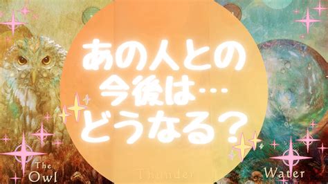 🌈あの人との今後どうなる 🌈【🔮ルノルマン＆タロット＆オラクルカードリーディング🔮】（忖度なし・ちょい辛） Youtube