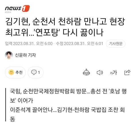 뉴스1 김기현 순천서 천하람 만나고 현장 최고위연포탕 다시 끓이나 정치시사 에펨코리아