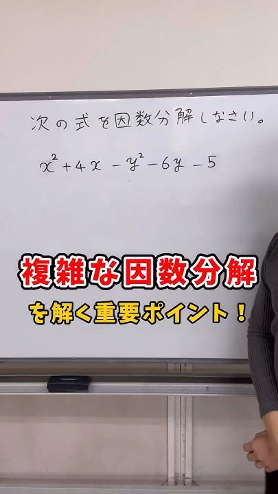 【中3】複雑な因数分解を解く重要ポイント！ Shorts 中3数学 因数分解 Youtube