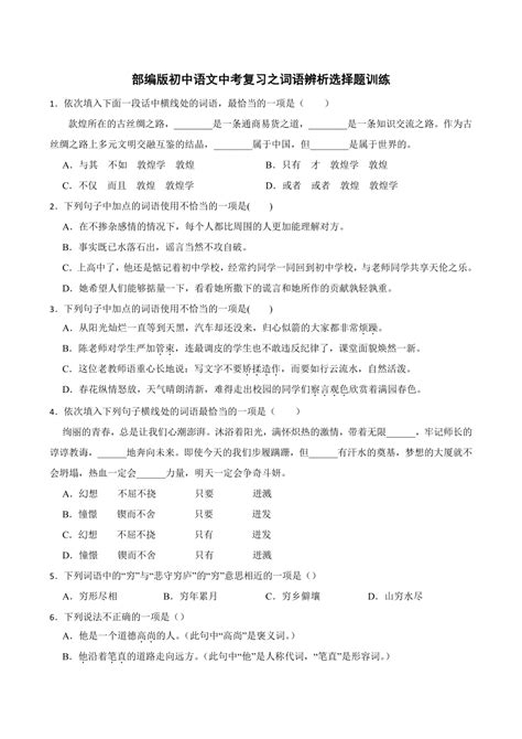 部编版初中语文中考复习之词语辨析选择题训练（含答案） 21世纪教育网