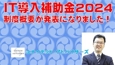 It導入補助金2024の制度概要が発表になりました Youtube