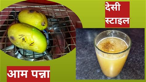 घर पर आसानी से बनाए देसी स्टाइल आम पन्ना Desi Style Aam Panna Recipe Raw Mango Recipe