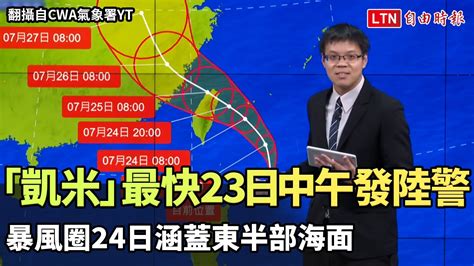 「凱米」最快23日中午發陸警 暴風圈明涵蓋東半部海面（翻攝自cwa氣象署yt）─影片 Dailymotion