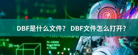 Dbf文件扩展名dbf是什么格式dbf文件怎么打开 文件百科