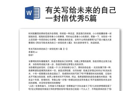 有关写给未来的自己一封信优秀5篇 Word文档 工图网