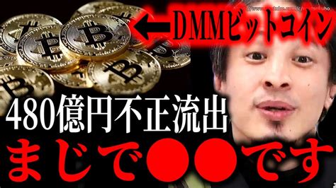 ※だから仮想通貨には手を出すな※dmmビットコイン480億円相当が不正流出一般人は詐欺師の養分になって人生終わるでしょう【ひろゆき