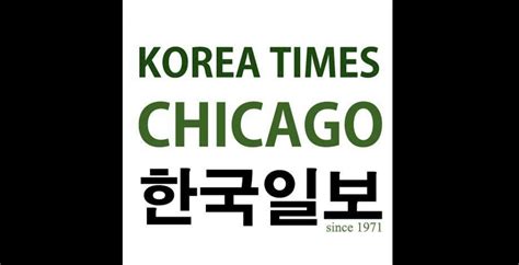 시카고 한국일보 Korea Times Chicago