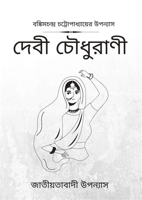 দেবী চৌধুরাণী Devi Chaudhurani বঙ্কিমচন্দ্র চট্টোপাধ্যায় Free Download