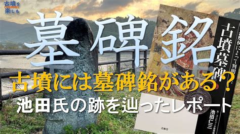 【被葬者がわかる？？？】古墳に墓碑銘はあるのか！？【実際に現地確認したレポート】 Youtube