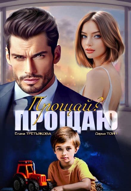 Прощай? Прощаю — Современная проза, Романы о неверности авторов Елена ...