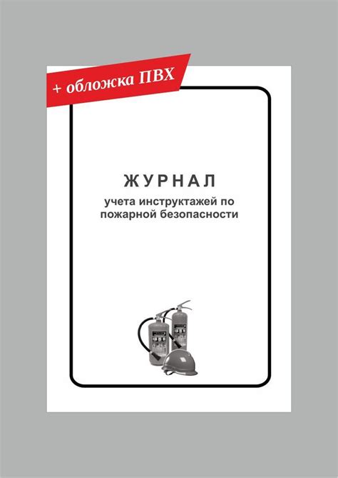 журнал учёта инструктажей по пожарной безопасности - купить с доставкой ...