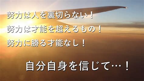 【モチベーションをあげる名言】努力は人を裏切らない Youtube