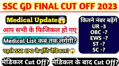 SSC GD FINAL CUT OFF 2023 I SSC GD MEDICAL CUT OFF I SSC GD CUT OFF