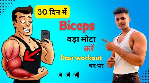 Get Better Ames In 30 Days Home Workout तगड़ा डोला बनाएं Bicep