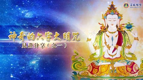 金菩提宗師 見證分享：神奇的六字大明咒（之一）網友分享