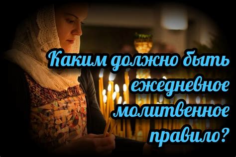 Каким должно быть ежедневное молитвенное правило христианина ...